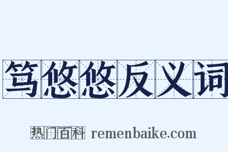 笃悠悠反义词是什么意思的图片